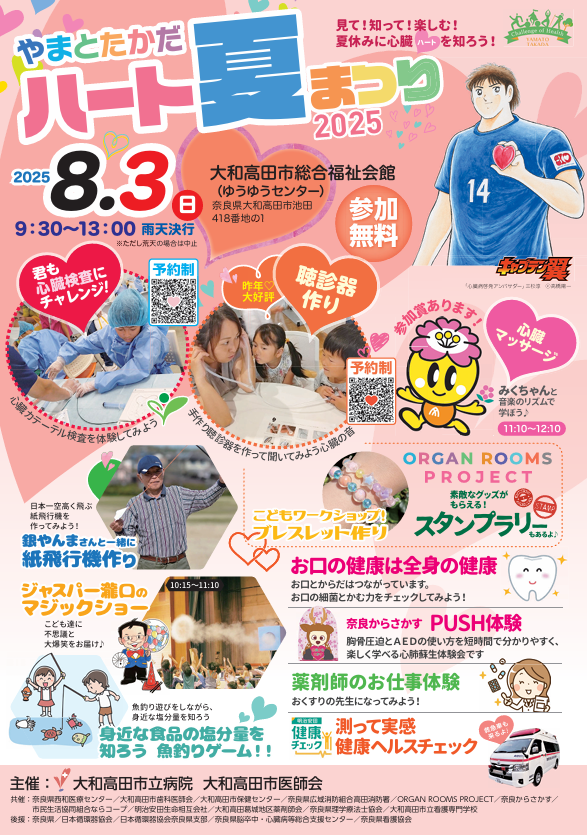 やまとたかだハート夏まつり2025 | 健康ハートの日